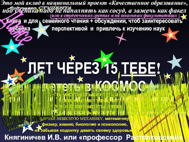 Это мой вклад в национальный проект «Качественное образование», ибо ученика надо не