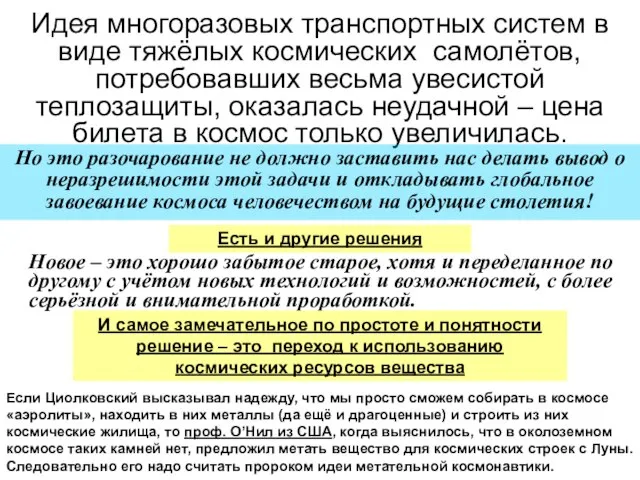 Идея многоразовых транспортных систем в виде тяжёлых космических самолётов, потребовавших весьма увесистой