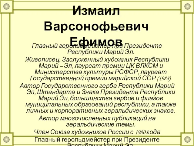 Измаил Варсонофьевич Ефимов Главный герольдмейстер при Президенте Республики Марий Эл. Живописец. Заслуженный