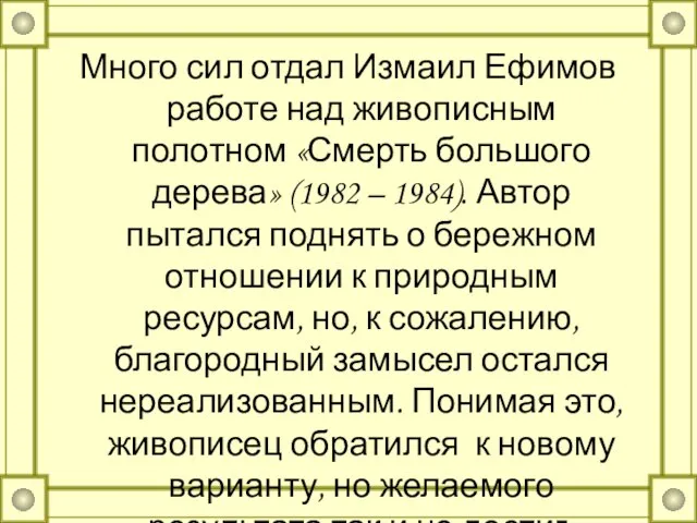 Много сил отдал Измаил Ефимов работе над живописным полотном «Смерть большого дерева»