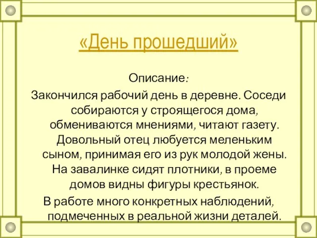 «День прошедший» Описание: Закончился рабочий день в деревне. Соседи собираются у строящегося