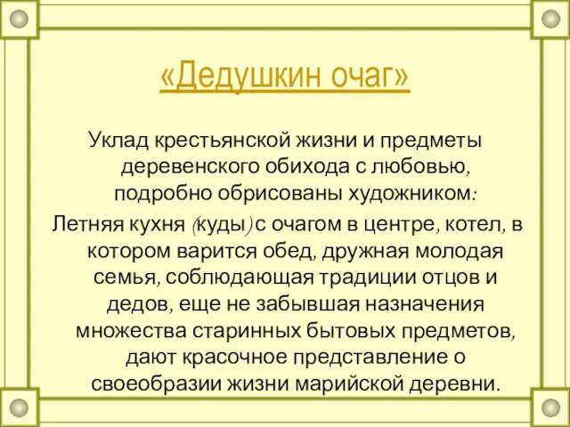 «Дедушкин очаг» Уклад крестьянской жизни и предметы деревенского обихода с любовью, подробно