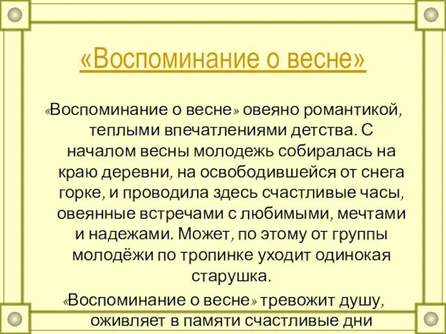 «Воспоминание о весне» «Воспоминание о весне» овеяно романтикой, теплыми впечатлениями детства. С