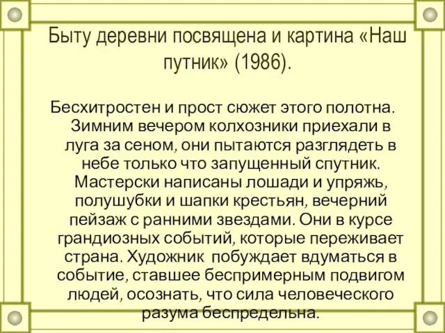 Быту деревни посвящена и картина «Наш путник» (1986). Бесхитростен и прост сюжет