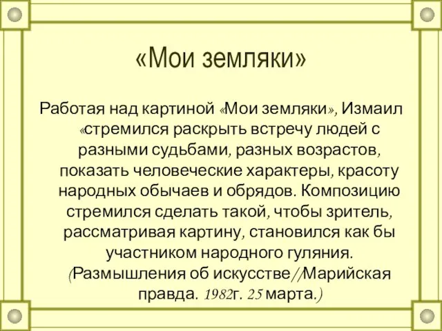 «Мои земляки» Работая над картиной «Мои земляки», Измаил «стремился раскрыть встречу людей