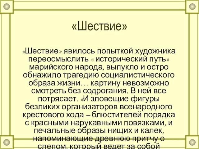 «Шествие» «Шествие» явилось попыткой художника переосмыслить « исторический путь» марийского народа, выпукло