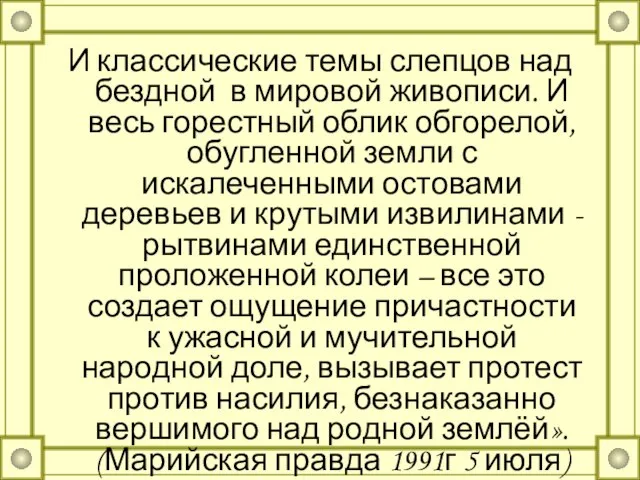 И классические темы слепцов над бездной в мировой живописи. И весь горестный