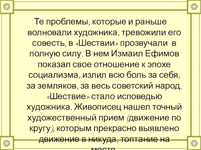 Те проблемы, которые и раньше волновали художника, тревожили его совесть, в «Шествии»