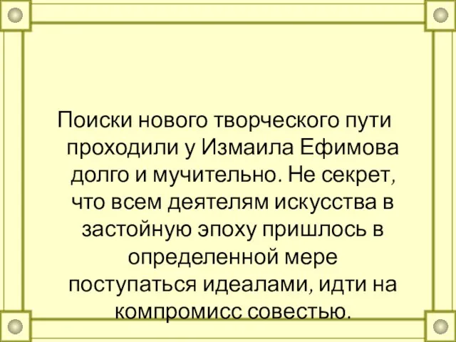 Поиски нового творческого пути проходили у Измаила Ефимова долго и мучительно. Не