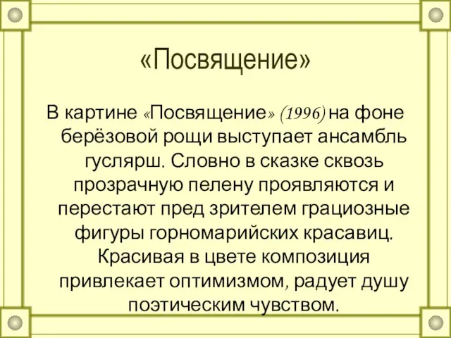 «Посвящение» В картине «Посвящение» (1996) на фоне берёзовой рощи выступает ансамбль гуслярш.