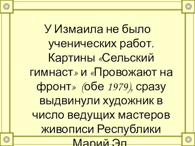 У Измаила не было ученических работ. Картины «Сельский гимнаст» и «Провожают на