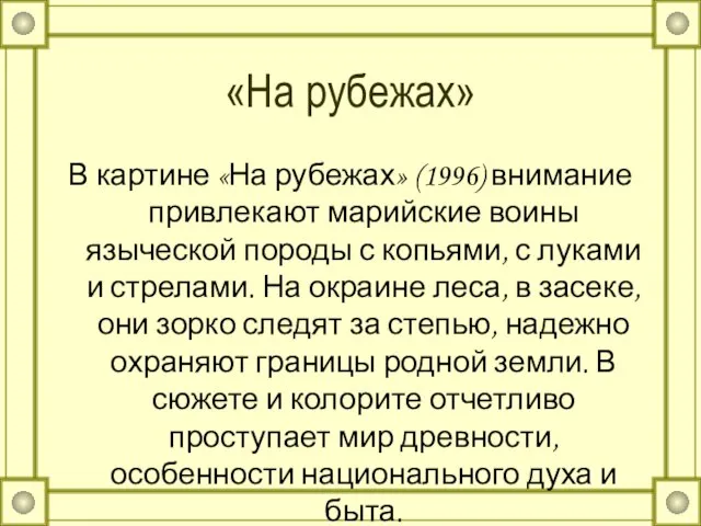 «На рубежах» В картине «На рубежах» (1996) внимание привлекают марийские воины языческой