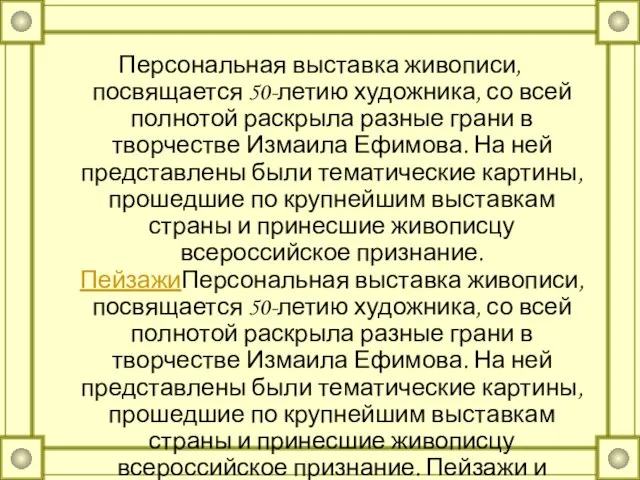 Персональная выставка живописи, посвящается 50-летию художника, со всей полнотой раскрыла разные грани