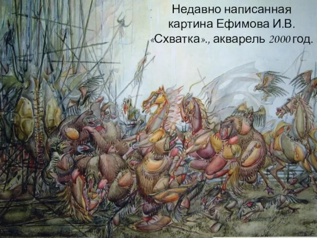 Недавно написанная картина Ефимова И.В. «Схватка»., акварель 2000 год.