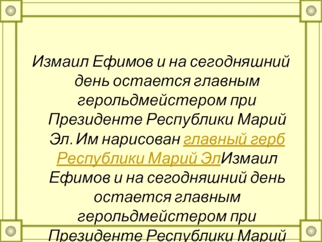 Измаил Ефимов и на сегодняшний день остается главным герольдмейстером при Президенте Республики