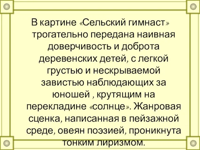 В картине «Сельский гимнаст» трогательно передана наивная доверчивость и доброта деревенских детей,