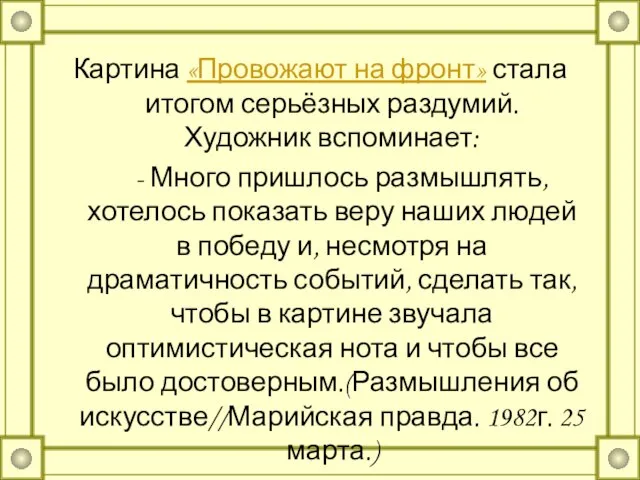 Картина «Провожают на фронт» стала итогом серьёзных раздумий. Художник вспоминает: - Много