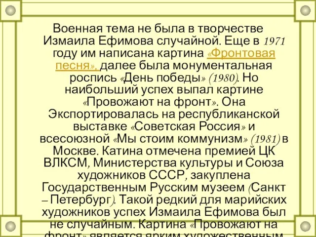 Военная тема не была в творчестве Измаила Ефимова случайной. Еще в 1971