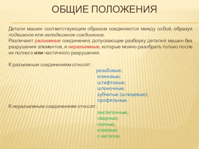 ОБЩИЕ ПОЛОЖЕНИЯ Детали машин соответствующим образом соединяются между собой, образуя подвижное или