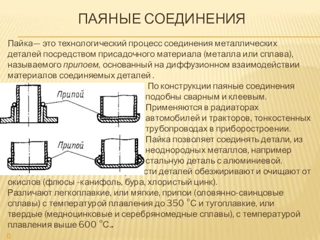 ПАЯНЫЕ СОЕДИНЕНИЯ Пайка— это технологический процесс соединения металлических деталей посредством присадочного материала