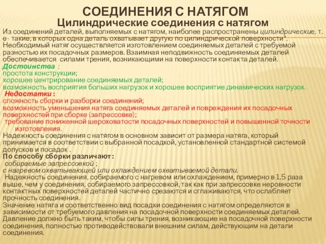 СОЕДИНЕНИЯ С НАТЯГОМ Цилиндрические соединения с натягом Из соединений деталей, выполняемых с