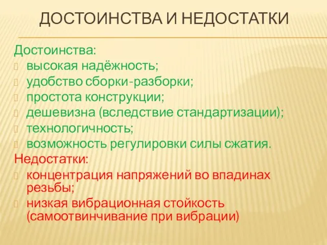 ДОСТОИНСТВА И НЕДОСТАТКИ Достоинства: высокая надёжность; удобство сборки-разборки; простота конструкции; дешевизна (вследствие