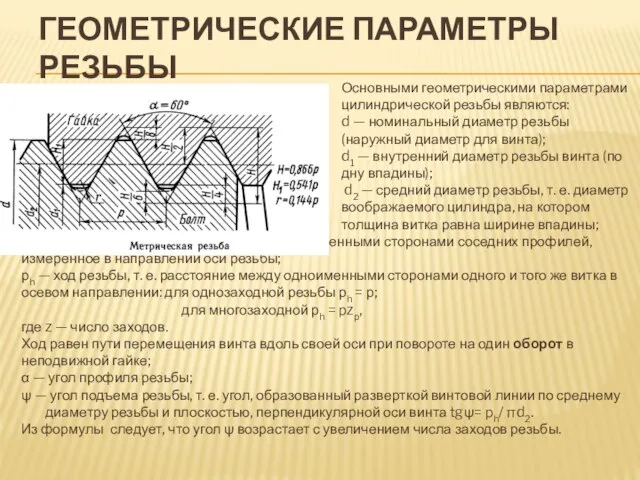 ГЕОМЕТРИЧЕСКИЕ ПАРАМЕТРЫ РЕЗЬБЫ Основными геометрическими параметрами цилиндрической резьбы являются: d — номинальный