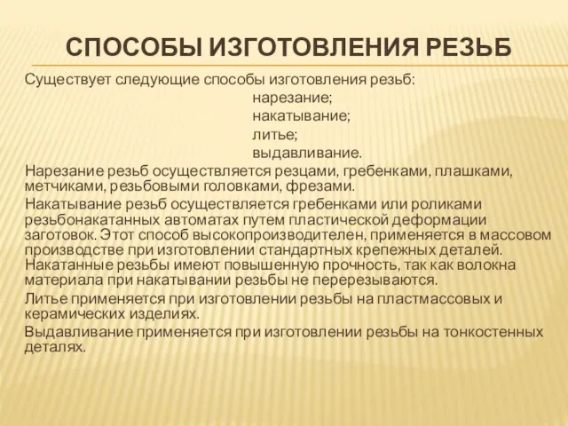 СПОСОБЫ ИЗГОТОВЛЕНИЯ РЕЗЬБ Существует следующие способы изготовления резьб: нарезание; накатывание; литье; выдавливание.