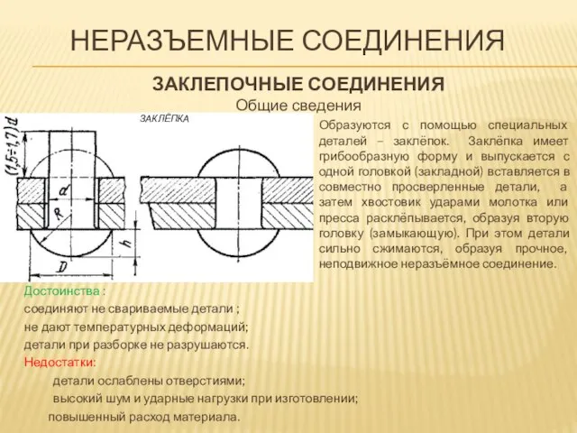 НЕРАЗЪЕМНЫЕ СОЕДИНЕНИЯ ЗАКЛЕПОЧНЫЕ СОЕДИНЕНИЯ Общие сведения Образуются с помощью специальных деталей –