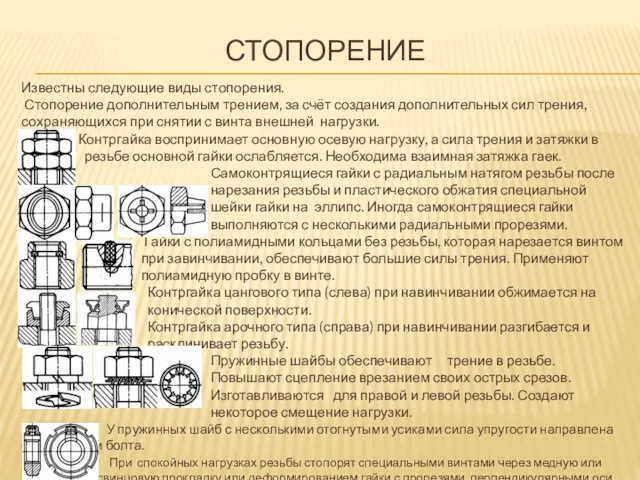 СТОПОРЕНИЕ Известны следующие виды стопорения. Стопорение дополнительным трением, за счёт создания дополнительных