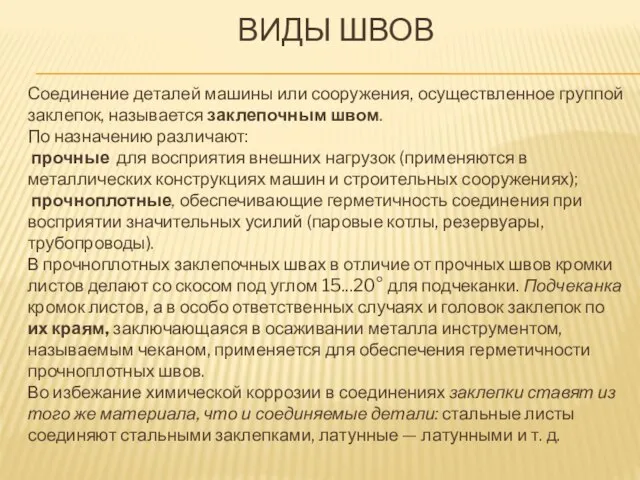 ВИДЫ ШВОВ Соединение деталей машины или сооружения, осуществленное группой заклепок, называется заклепочным