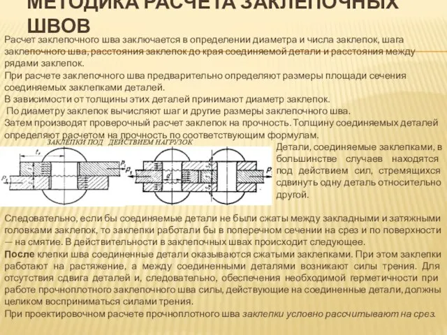 МЕТОДИКА РАСЧЕТА ЗАКЛЕПОЧНЫХ ШВОВ Расчет заклепочного шва заключается в определении диаметра и