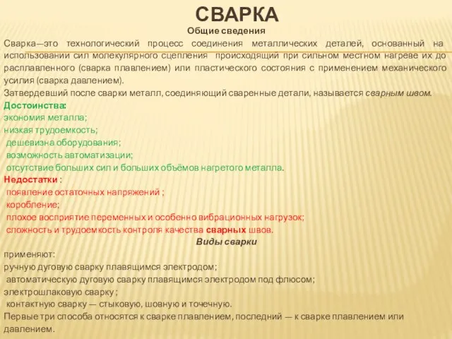 СВАРКА Общие сведения Сварка—это технологический процесс соединения металлических деталей, основанный на использовании