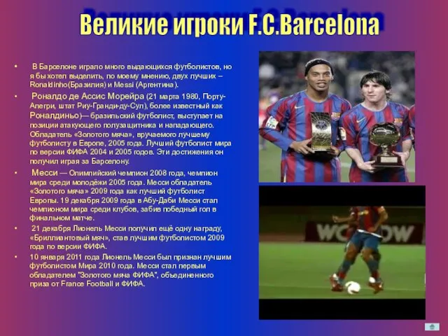 Великие игроки F.C.Barсelona В Барселоне играло много выдающихся футболистов, но я бы