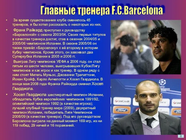 Главные тренера F.C.Barсelona За время существования клуба сменилось 45 тренеров, я бы