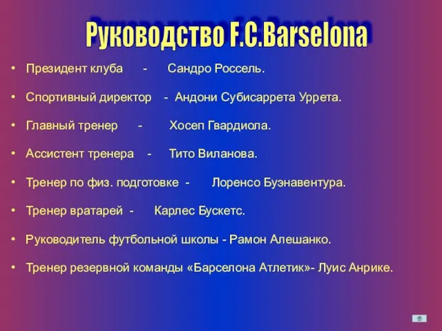 Президент клуба - Сандро Россель. Спортивный директор - Андони Субисаррета Уррета. Главный