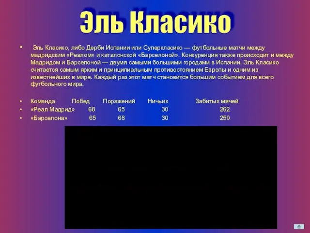 Эль Класико, либо Дерби Испании или Суперкласико — футбольные матчи между мадридским