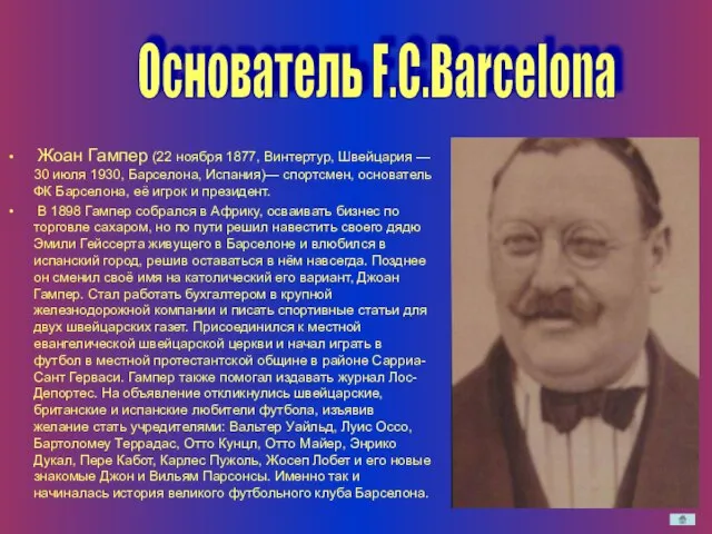 Жоан Гампер (22 ноября 1877, Винтертур, Швейцария — 30 июля 1930, Барселона,