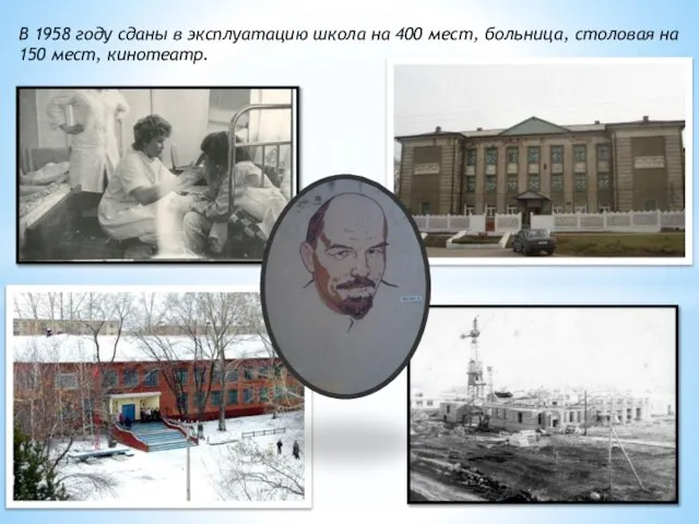 В 1958 году сданы в эксплуатацию школа на 400 мест, больница, столовая на 150 мест, кинотеатр.