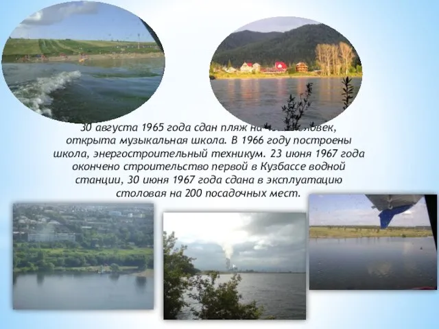 30 августа 1965 года сдан пляж на 4500 человек, открыта музыкальная школа.