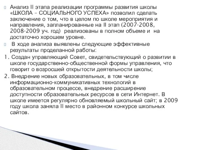 Анализ II этапа реализации программы развития школы «ШКОЛА – СОЦИАЛЬНОГО УСПЕХА» позволил