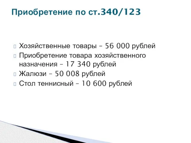 Хозяйственные товары – 56 000 рублей Приобретение товара хозяйственного назначения – 17