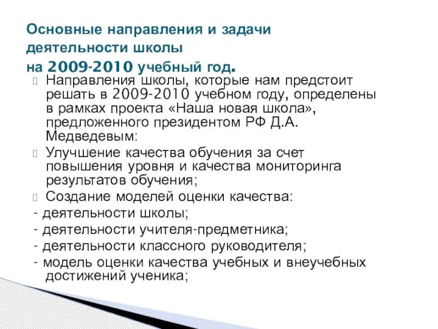 Направления школы, которые нам предстоит решать в 2009-2010 учебном году, определены в