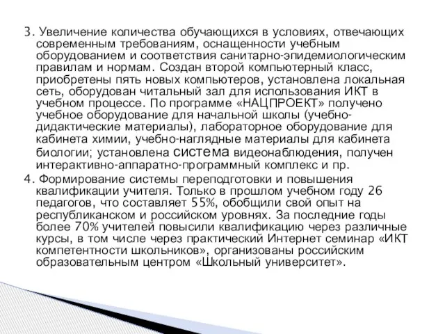 3. Увеличение количества обучающихся в условиях, отвечающих современным требованиям, оснащенности учебным оборудованием