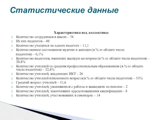 Характеристика пед. коллектива: Количество сотрудников в школе – 76 Из них педагогов