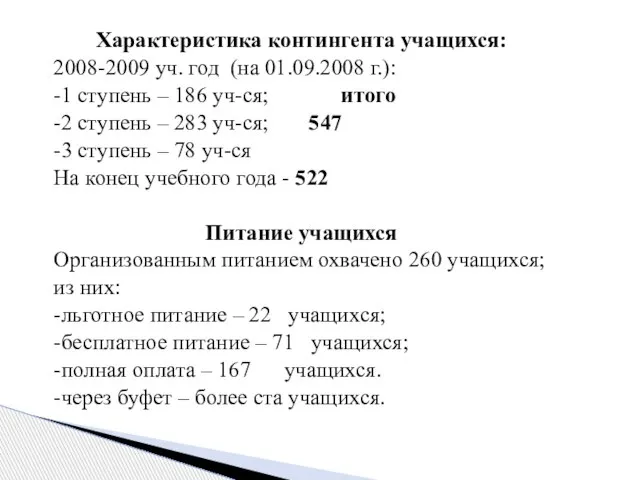 Характеристика контингента учащихся: 2008-2009 уч. год (на 01.09.2008 г.): -1 ступень –