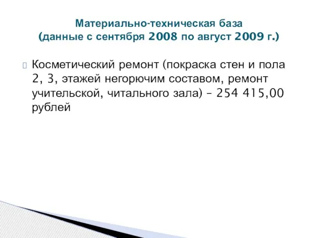 Косметический ремонт (покраска стен и пола 2, 3, этажей негорючим составом, ремонт