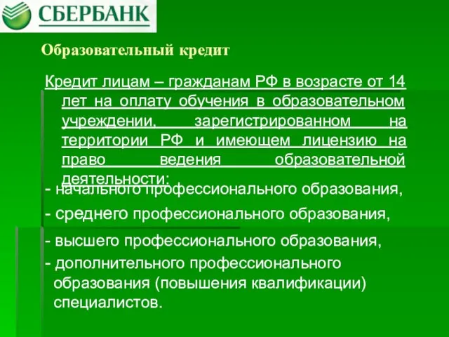 Образовательный кредит Кредит лицам – гражданам РФ в возрасте от 14 лет