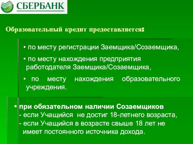 Образовательный кредит предоставляется: при обязательном наличии Созаемщиков - если Учащийся не достиг