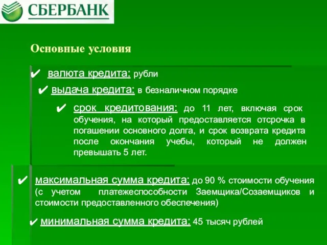 Основные условия валюта кредита: рубли срок кредитования: до 11 лет, включая срок